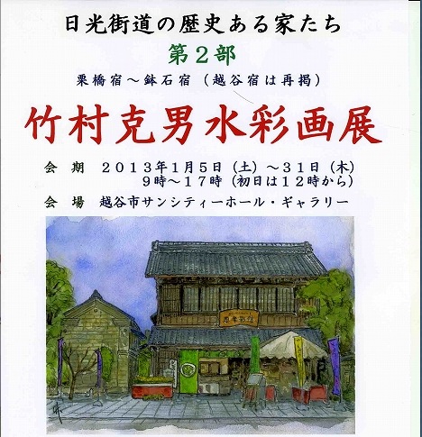 竹村克男　日光街道の歴史ある家たち