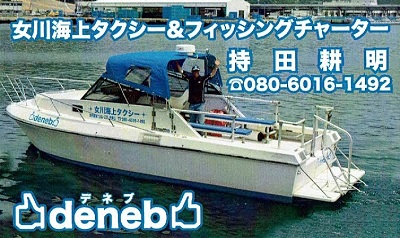 『deneb』海上タクシー＆フィッシングチャーター