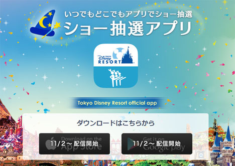 東京ディズニーリゾートは、「ショー抽選アプリ」を発表！スマホで座席指定券の抽選参加も！2