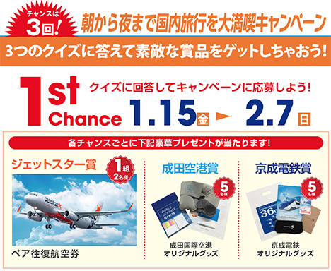 ジェットスター・ジャパンは、京成×成田空港と共同で、航空券などが当たるキャンペーンを開催！
