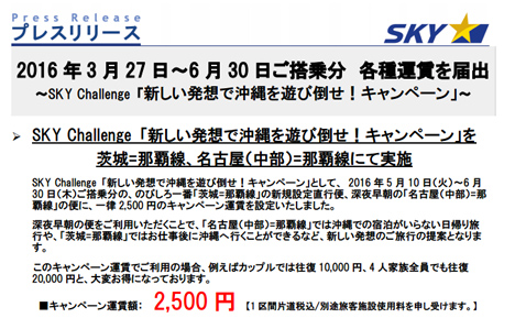 スカイマークは、 新しい発想で沖縄を遊び倒せ！キャンペーンを開催、那覇2路線が2,500円に！