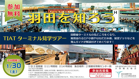 羽田国際線ターミナルは、国際線ターミナル見学ツアーを開催！次回開催は1月30日に！