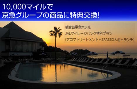 JALは、観音崎京急ホテルでアロマトリートメントやSPASSO入浴などが楽しめる特別プランを10,000マイルで提供！