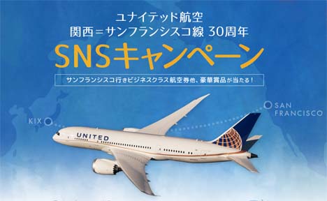ユナイテッド航空は関西空港とのコラボでビジネスクラス往復航空券などが当たるキャンペーンを開催！