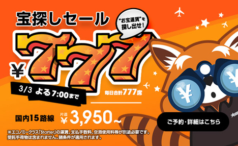 ジェットスター・ジャパンは、3月3日まで毎日777席限定で777円の宝探しセールを開催！