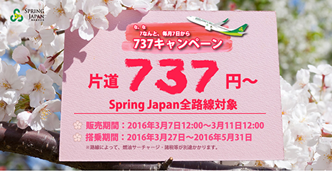 な、な、なんと国内・国際線が737円～！春秋航空日本の737キャンペーンは3月11日まで！