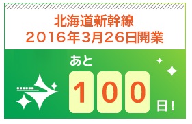 あと100日で函館に来る！