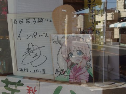 島田菓子舗にお笑いコンビ「インパルス」の色紙が飾られていました。