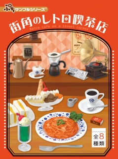 ぷちサンプルシリーズ「街角のレトロ喫茶店」