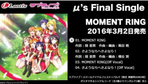 μ’s Final Single「MOMENT RING　ラブライブ!