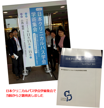 日本クリニカルパス学会学術集会で当院から２題発表しました