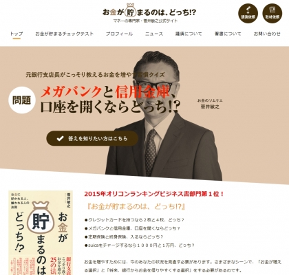マネーの専門家・菅井敏之公式サイト　お金が貯まるのは、どっち!?