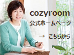cozyroom公式ホームページ