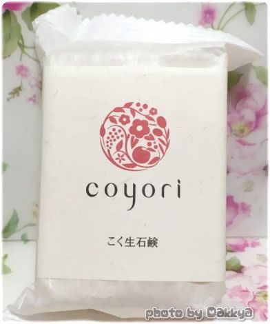 Coyori 美容液オイル「こく生石鹸」今だけ限定プレゼント