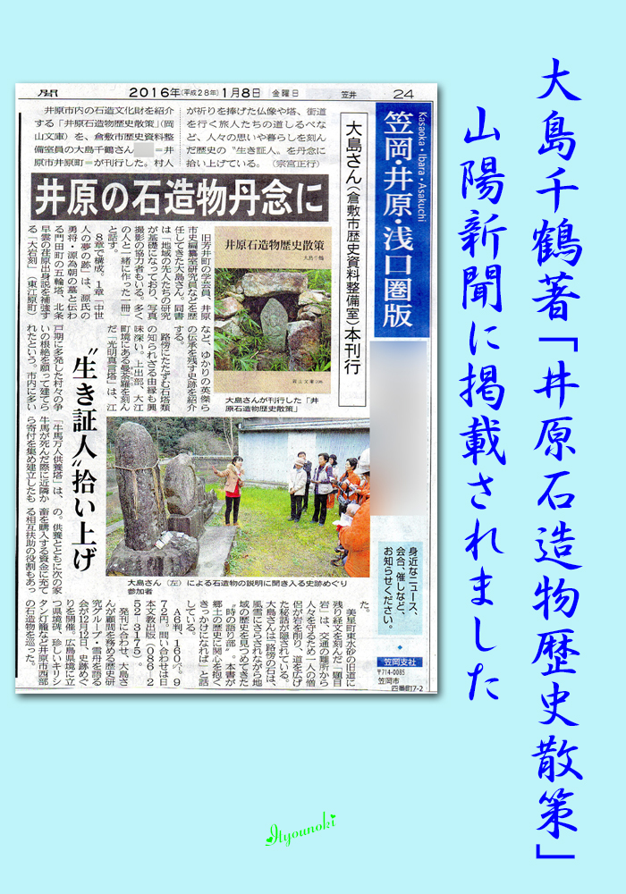 銀杏の樹 一期一会 山陽新聞に掲載されました 岡山文庫 大島千鶴著 井原石造物歴史散策