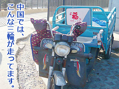 中国で軽快に走る三輪バイク