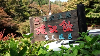 滝沢温泉