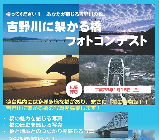 吉野川に架かる橋フォトコンテスト