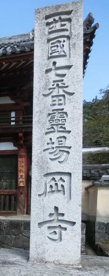 岡寺の石碑