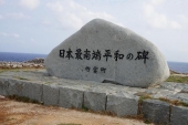 波照間島　最南端　平和の碑