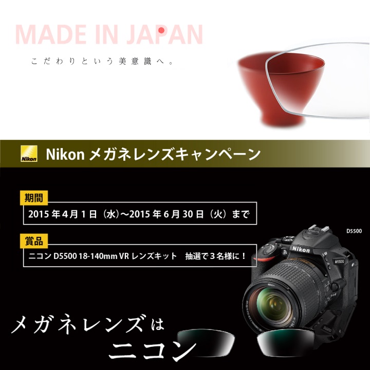 Nikonメガネレンズキャンペ－ン