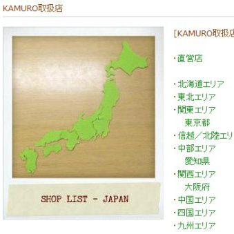 KAMURO（カムロ）取扱店