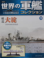 世界の軍艦コレクション 第76号 軽巡大淀 12