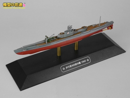 世界の軍艦コレクション 潜水艦伊400　01