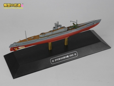 世界の軍艦コレクション 潜水艦伊400　02