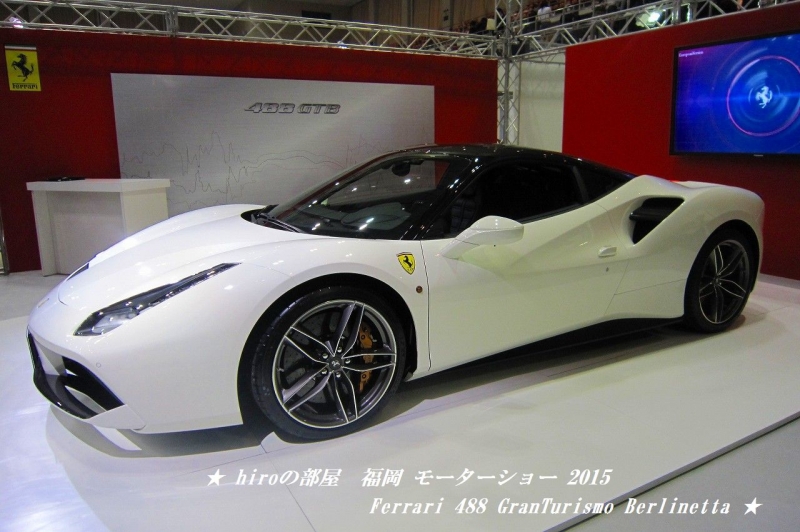 hiroの部屋　福岡モーターショー 2015 Ferrari 488 GranTurismo Berlinetta