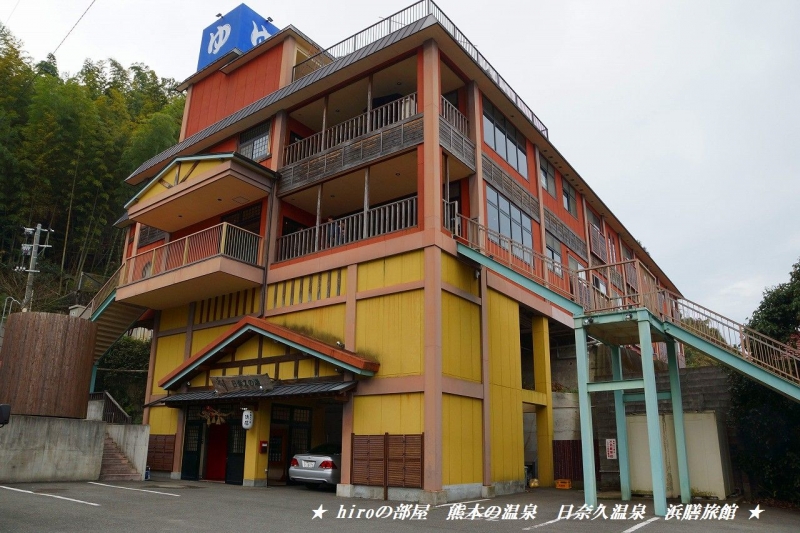 hiroの部屋　熊本の温泉　日奈久温泉　浜膳旅館