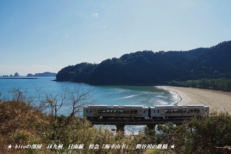 hiroの部屋　JR九州　日南線　特急「海幸山幸」　隈谷川の鉄橋