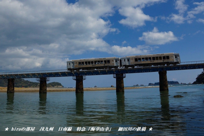 hiroの部屋　JR九州　日南線　特急「海幸山幸」　細田川の鉄橋