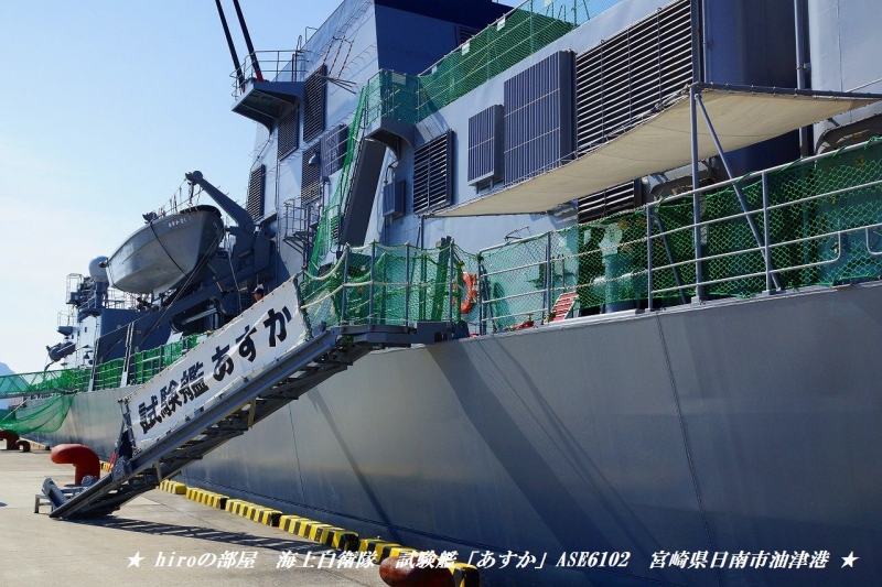 hiroの部屋　海上自衛隊　試験艦「あすか」ASE6102　宮崎県日南市油津港