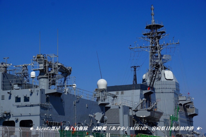 hiroの部屋　海上自衛隊　試験艦「あすか」ASE6102　宮崎県日南市油津港