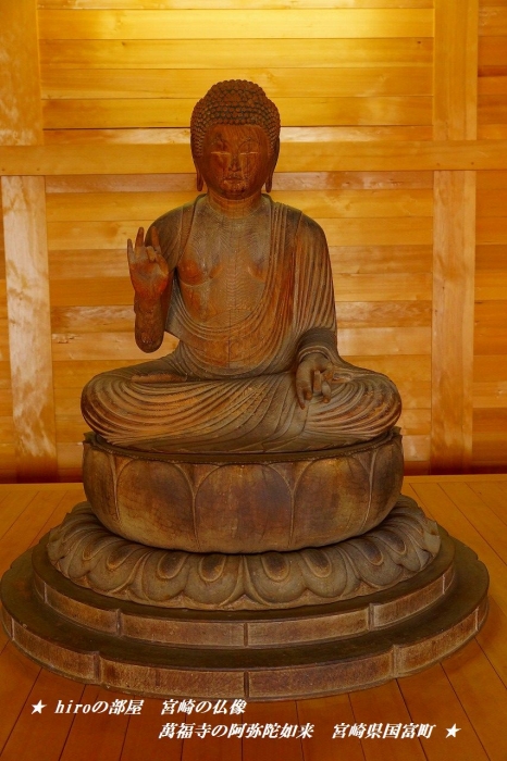 hiroの部屋　宮崎の仏像　萬福寺の阿弥陀如来