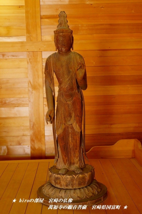 hiroの部屋　宮崎の仏像　萬福寺の勢至菩薩