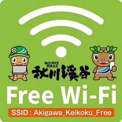 秋川渓谷Wi-Fi