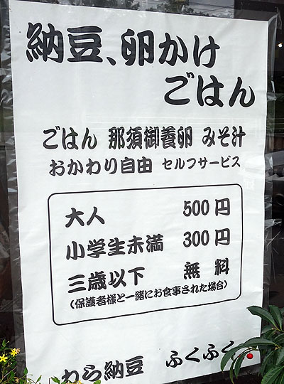 一藁1200円の納豆をワンコイン500円定食でいただく