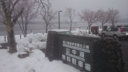 20180130山中湖は雪.JPG