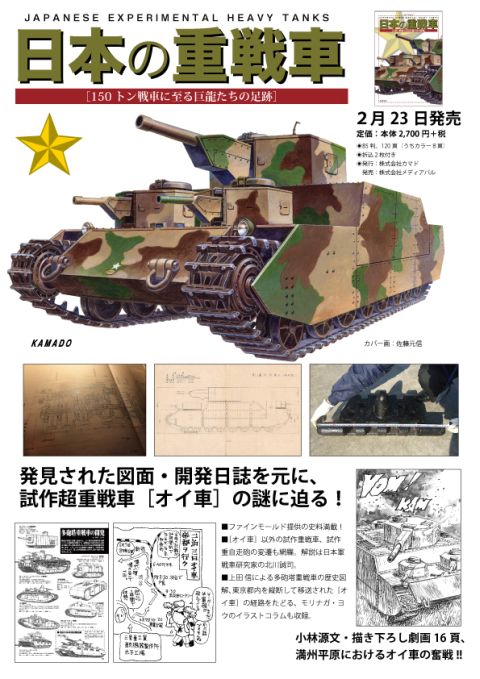 日本の重戦車チラシ