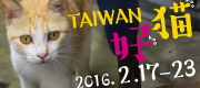 TAIWAN好猫　バナー