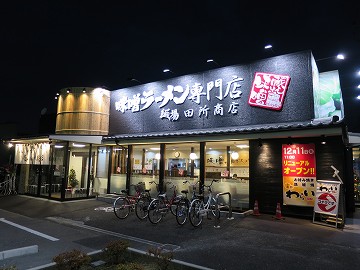 麺場 田所商店 羽曳野店