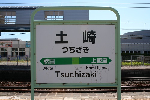 土崎駅駅名標