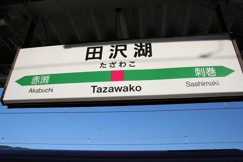 田沢湖駅駅名標