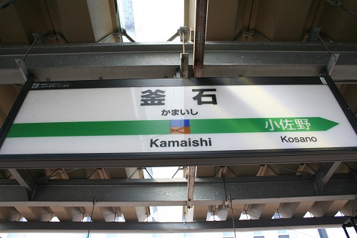 釜石駅駅名標