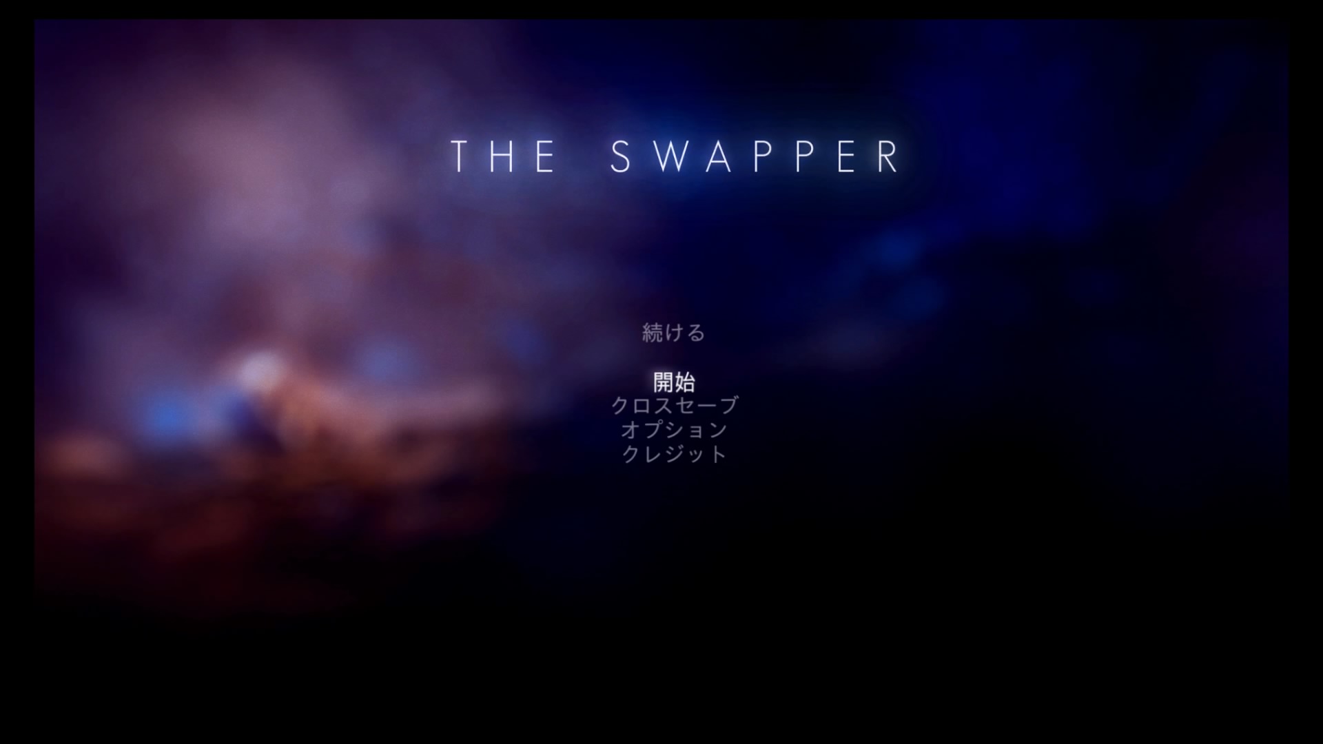 151126_The Swapper タイトル