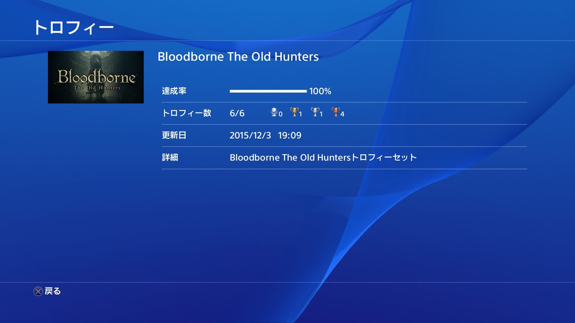 151203_Bloodborne The Old Hunters Edition トロコン